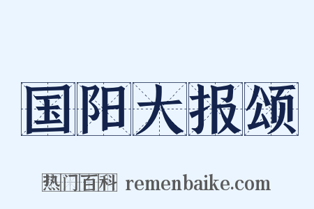 国阳大报颂是什么意思的图片